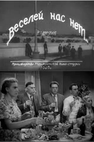 Смотреть онлайн Веселей нас нет (1940) в хорошем качестве