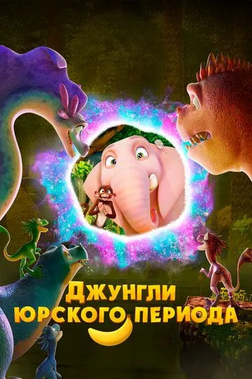 Смотреть онлайн Джунгли Юрского периода (2025) в хорошем качестве