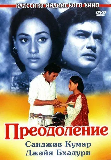 Смотреть онлайн Преодоление (1972) в хорошем качестве