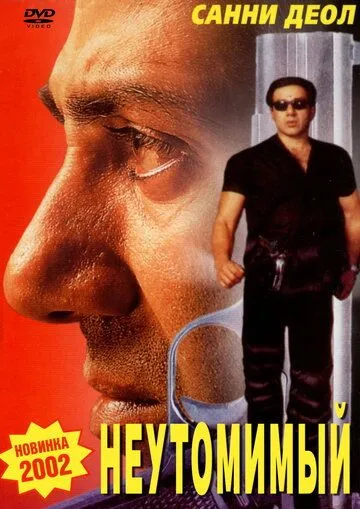 Смотреть онлайн Неутомимый (2001) в хорошем качестве