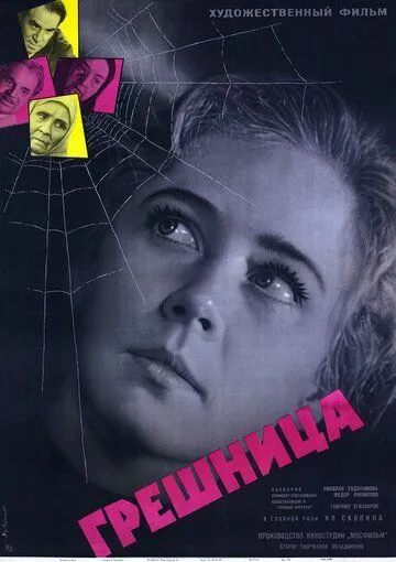 Смотреть онлайн Грешница (1962) в хорошем качестве