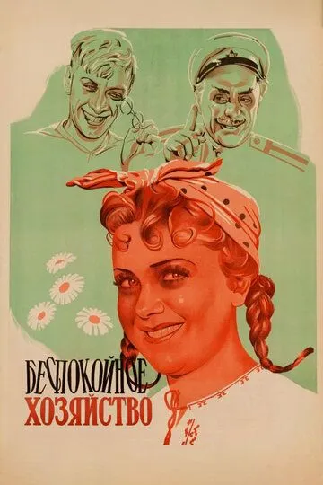 Смотреть онлайн Беспокойное хозяйство (1946) в хорошем качестве