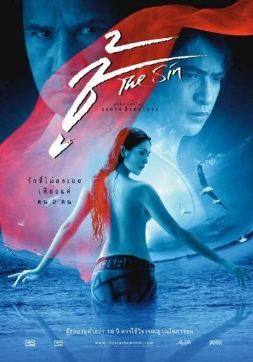 Смотреть онлайн Грех (2004) в хорошем качестве