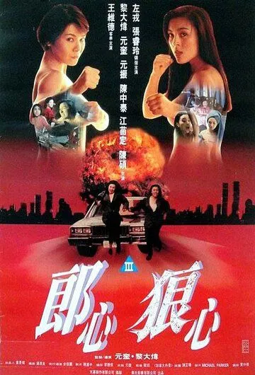 Смотреть онлайн Женщины в бегах (1993) в хорошем качестве