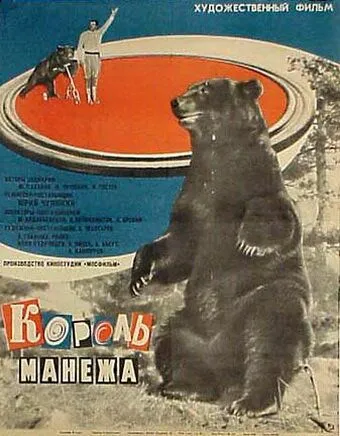 Смотреть онлайн Король манежа (1969) в хорошем качестве