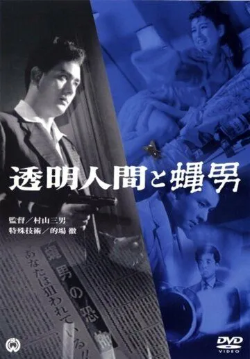 Смотреть онлайн Человек-невидимка против Человека-мухи (1957) в хорошем качестве