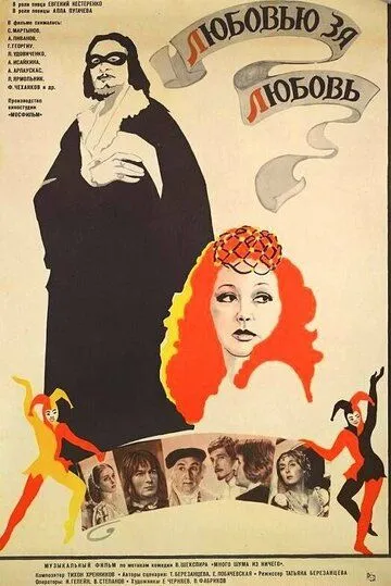 Смотреть онлайн Любовью за любовь (1983) в хорошем качестве
