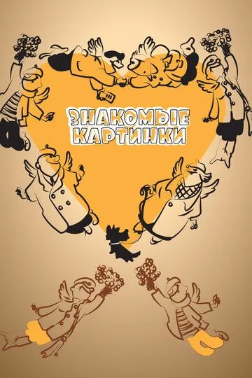 Смотреть онлайн Знакомые картинки (1957) в хорошем качестве