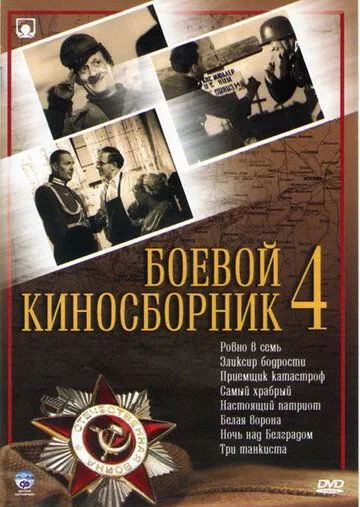 Смотреть онлайн Боевой киносборник №4 (1941) в хорошем качестве