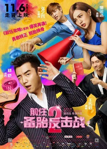 Смотреть онлайн Возвращение бывших 2 (2015) в хорошем качестве