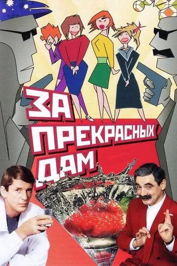 Смотреть онлайн За прекрасных дам! (1989) в хорошем качестве