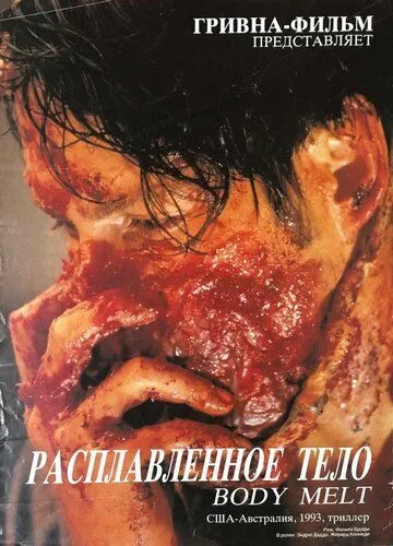 Смотреть онлайн Расплавленное тело (1993) в хорошем качестве