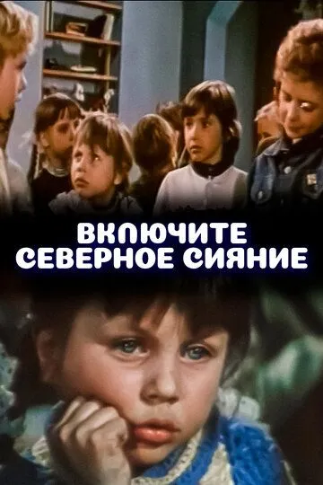 Смотреть онлайн Включите северное сияние (1972) в хорошем качестве
