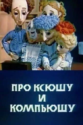 Смотреть онлайн Про Ксюшу и Компьюшу (1989) в хорошем качестве