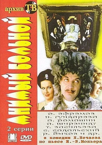 Смотреть онлайн Мнимый больной (1979) в хорошем качестве