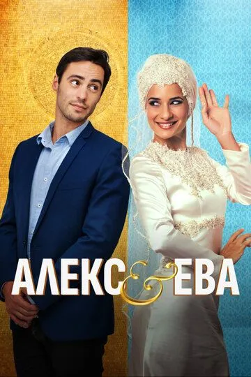Смотреть онлайн Алекс и Ева (2016) в хорошем качестве