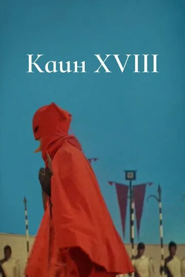 Смотреть онлайн Каин XVIII (1963) в хорошем качестве