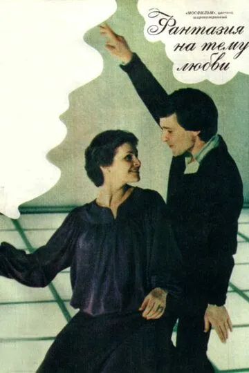 Смотреть онлайн Фантазия на тему любви (1981) в хорошем качестве