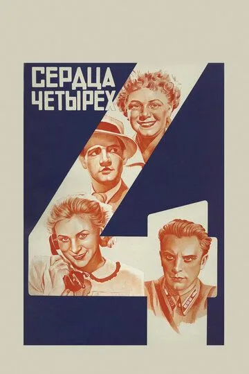 Смотреть онлайн Сердца четырех (1941) в хорошем качестве