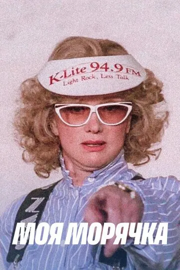 Смотреть онлайн Моя морячка (1990) в хорошем качестве