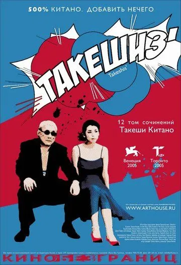 Смотреть онлайн Такешиз (2005) в хорошем качестве