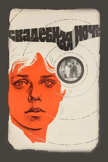 Смотреть онлайн Свадебная ночь (1980) в хорошем качестве