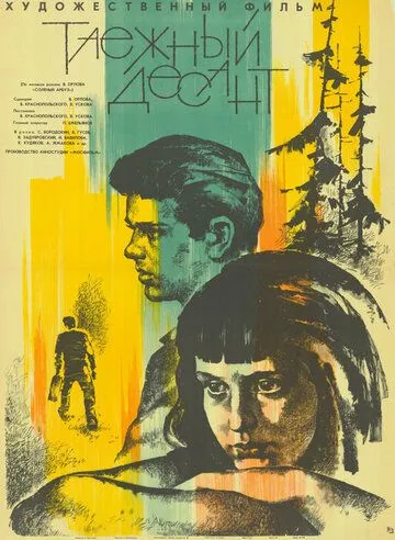 Смотреть онлайн Таежный десант (1965) в хорошем качестве