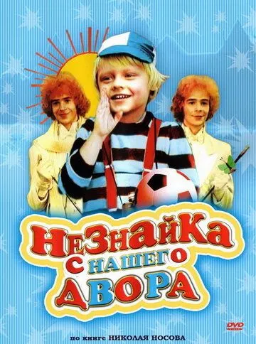 Смотреть онлайн Незнайка с нашего двора (1983) в хорошем качестве