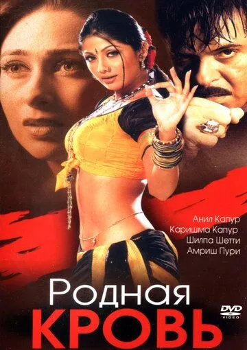Смотреть онлайн Родная кровь (2002) в хорошем качестве