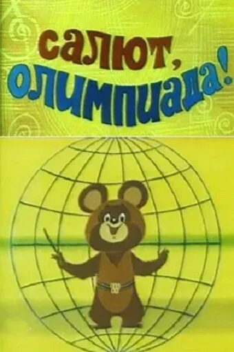 Смотреть онлайн Салют, олимпиада! (1979) в хорошем качестве