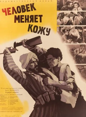 Смотреть онлайн Человек меняет кожу (1960) в хорошем качестве