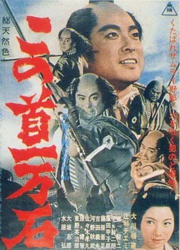 Смотреть онлайн Трагедия кули-самурая (1963) в хорошем качестве