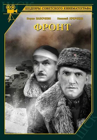 Смотреть онлайн Фронт (1943) в хорошем качестве