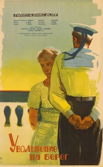 Смотреть онлайн Увольнение на берег (1962) в хорошем качестве