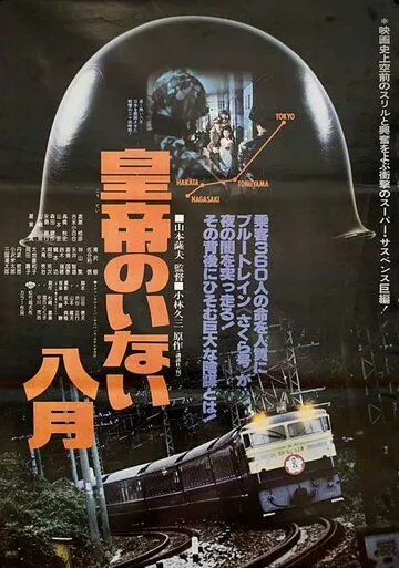 Смотреть онлайн Август без императора (1978) в хорошем качестве