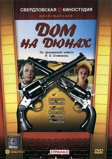 Смотреть онлайн Дом на дюнах (1984) в хорошем качестве
