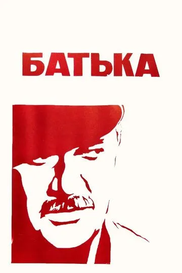 Смотреть онлайн Батька (1971) в хорошем качестве