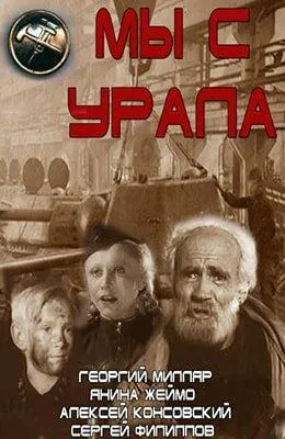 Смотреть онлайн Мы с Урала (1943) в хорошем качестве