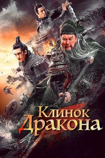 Смотреть онлайн Клинок дракона (2021) в хорошем качестве