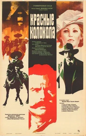 Смотреть онлайн Красные колокола, фильм первый – Мексика в огне (1982) в хорошем качестве