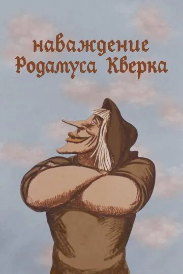 Смотреть онлайн Наваждение Родамуса Кверка (1983) в хорошем качестве