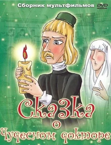 Смотреть онлайн Сказка о чудесном докторе (1979) в хорошем качестве