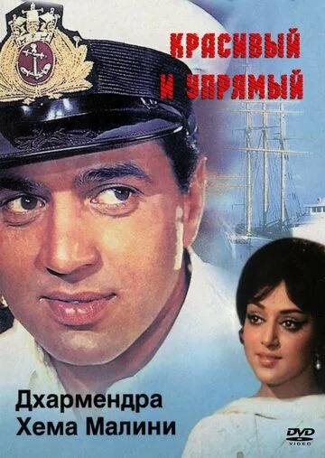 Смотреть онлайн Красивый и упрямый (1970) в хорошем качестве