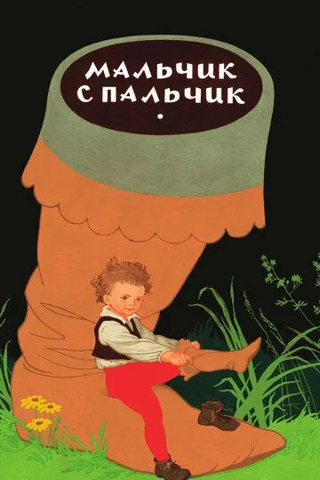 Смотреть онлайн Мальчик с пальчик (1977) в хорошем качестве