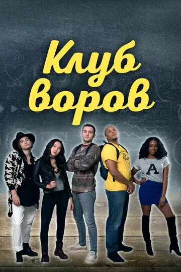 Смотреть онлайн Клуб воров (2018) в хорошем качестве