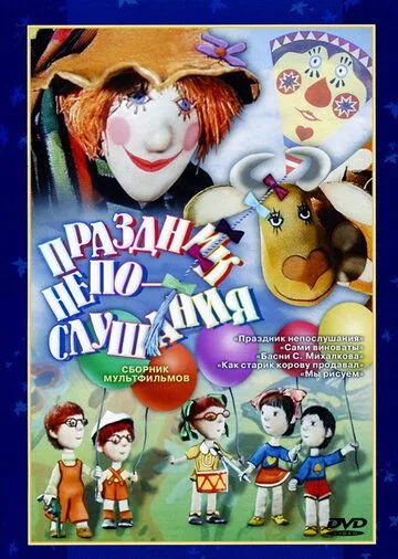 Смотреть онлайн Праздник непослушания (1977) в хорошем качестве