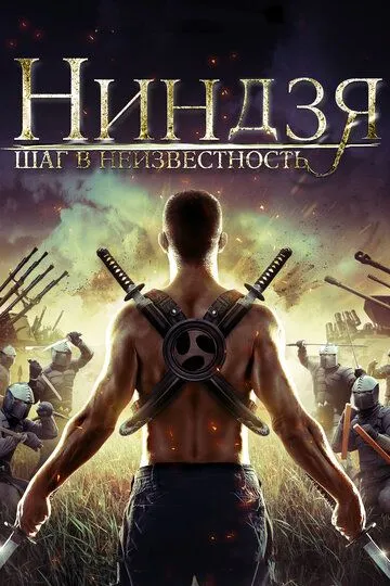 Смотреть онлайн Ниндзя: Шаг в неизвестность (2014) в хорошем качестве