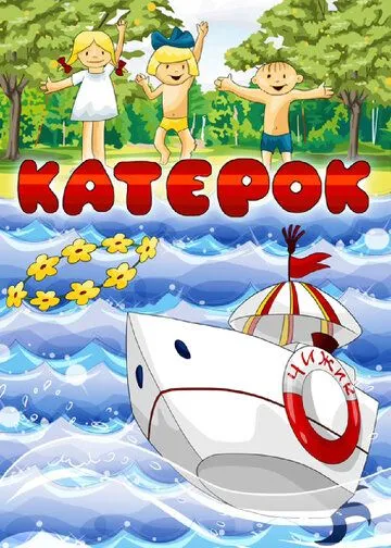 Смотреть онлайн Катерок (1970) в хорошем качестве