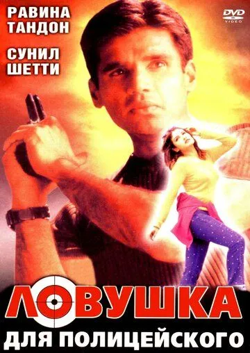 Смотреть онлайн Ловушка для полицейского (2001) в хорошем качестве