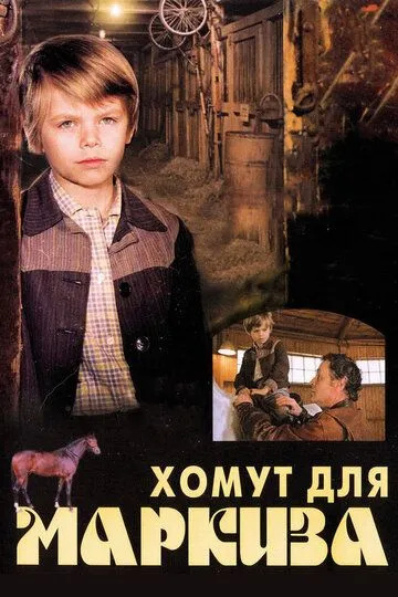 Смотреть онлайн Хомут для Маркиза (1978) в хорошем качестве